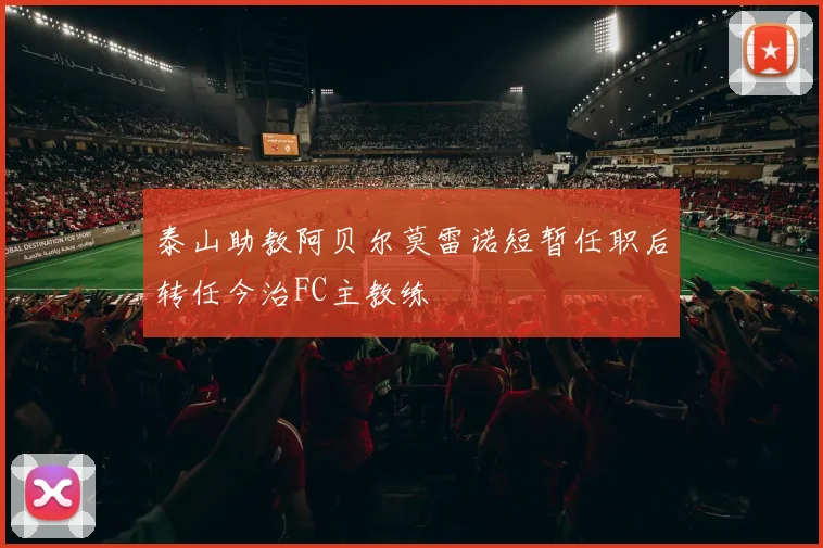 泰山助教阿贝尔莫雷诺短暂任职后转任今治FC主教练