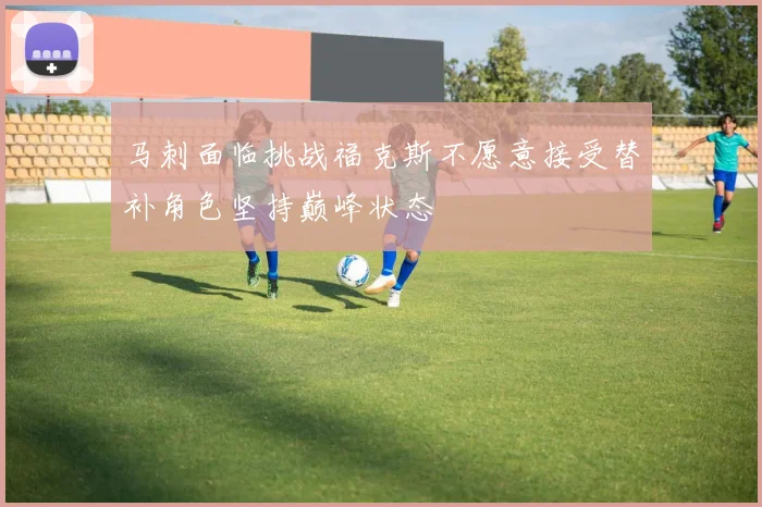 马刺面临挑战福克斯不愿意接受替补角色坚持巅峰状态