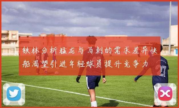 铁林分析猛龙与马刺的需求差异快船渴望引进年轻球员提升竞争力