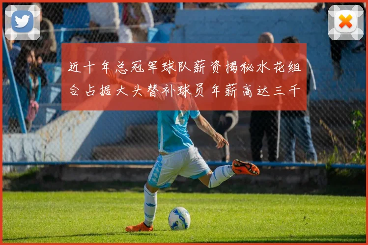 近十年总冠军球队薪资揭秘水花组合占据大头替补球员年薪高达三千万