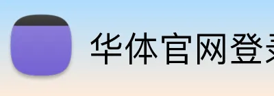 华体官网登录入口 logo